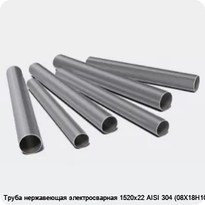 Изображение 3 - Труба нержавеющая электросварная 1520х22 AISI 304 (08Х18Н10)