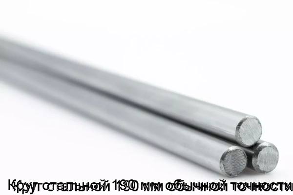 Изображение товара Круг стальной 190 мм обычной точности (тонна)