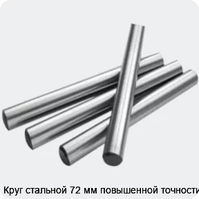 Изображение 2 - Круг стальной 72 мм повышенной точности