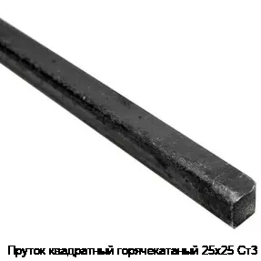 Пруток квадратный горячекатаный 25х25 Ст3