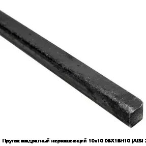 Пруток квадратный нержавеющий 10х10 08Х18Н10 (AISI 304)