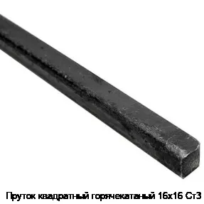 Пруток квадратный горячекатаный 16х16 Ст3