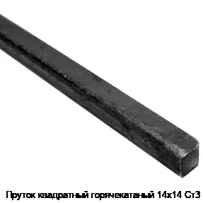 Пруток квадратный горячекатаный 14х14 Ст3
