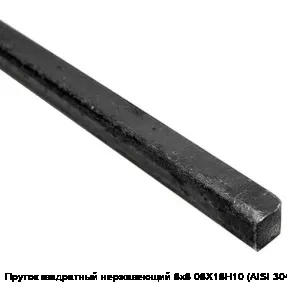 Пруток квадратный нержавеющий 8х8 08Х18Н10 (AISI 304)