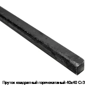 Пруток квадратный горячекатаный 40х40 Ст3