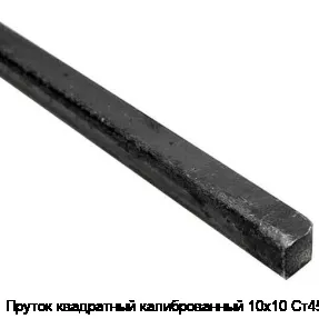 Пруток квадратный калиброванный 10х10 Ст45