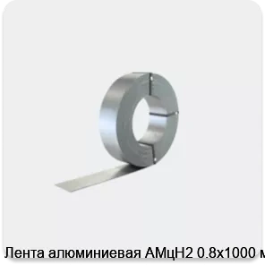 Изображение 2 - Лента алюминиевая АМцН2 0.8х1000 мм