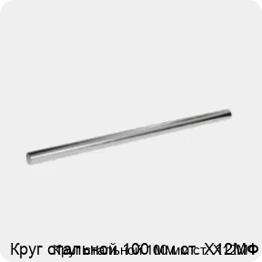 Изображение 3 - Круг стальной 100 мм ст. Х12МФ