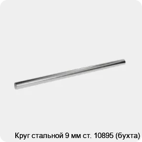 Изображение 3 - Круг стальной 9 мм ст. 10895 (бухта)