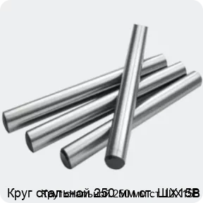 Изображение 2 - Круг стальной 250 мм ст. ШХ15В