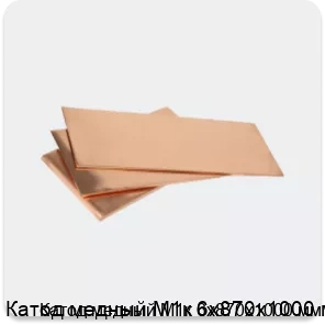 Изображение 3 - Катод медный М1к 6х870х1000 мм
