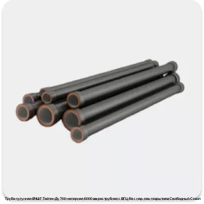 Изображение 4 - Труба чугунная ВЧШГ Тайтон Ду 700 напорная 6000 мм раструбная с ВГЦ б/к с нар. лак. покрытием Свободный Сокол