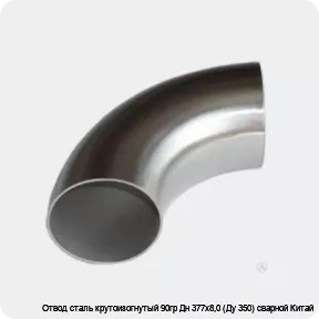 Изображение 4 - Отвод сталь крутоизогнутый 90гр Дн 377х8,0 (Ду 350) сварной Китай