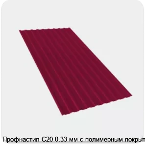 Изображение 2 - Профнастил С20 0.33 мм с полимерным покрытием