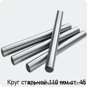 Изображение 2 - Круг стальной 110 мм ст. 45