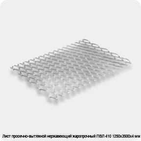 Изображение 2 - Лист просечно-вытяжной нержавеющий жаропрочный ПВЛ 410 1250х3500х4 мм
