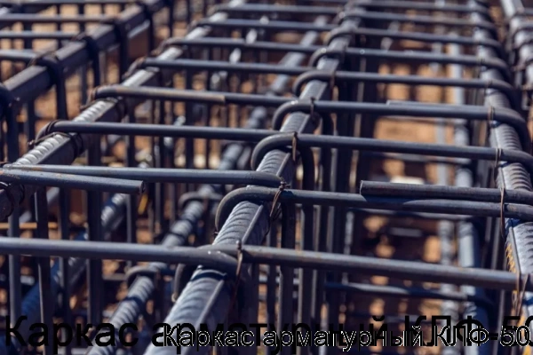 Изображение 5 - Каркас арматурный КЛФ-50