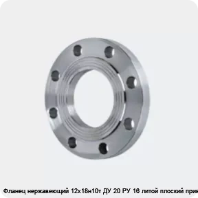 Изображение 4 - Фланец нержавеющий 12х18н10т ДУ 20 РУ 16 литой плоский приварной