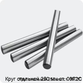 Изображение 2 - Круг стальной 250 мм ст. 09Г2С