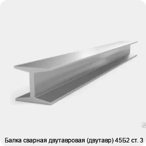 Изображение 3 - Балка сварная двутавровая (двутавр) 45Б2 ст. 3