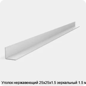 Изображение 2 - Уголок нержавеющий 25х25х1.5 зеркальный 1.5 м