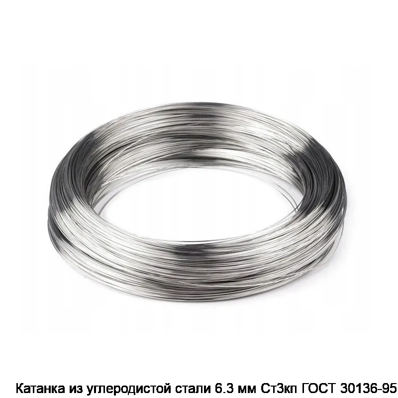Катанка из углеродистой стали 6.3 мм Ст3кп ГОСТ 30136-95