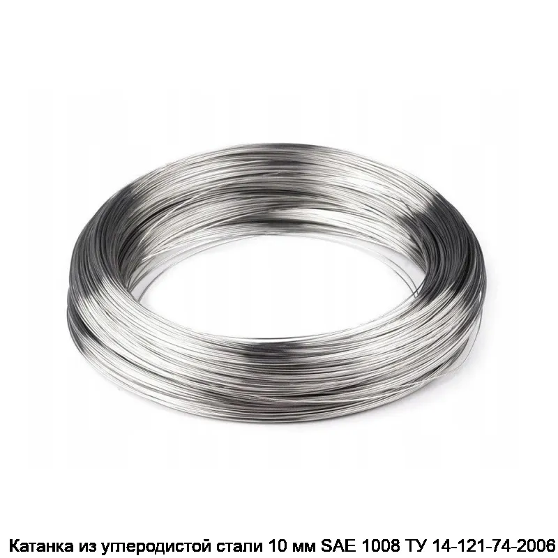 Катанка из углеродистой стали 10 мм SAE 1008 ТУ 14-121-74-2006