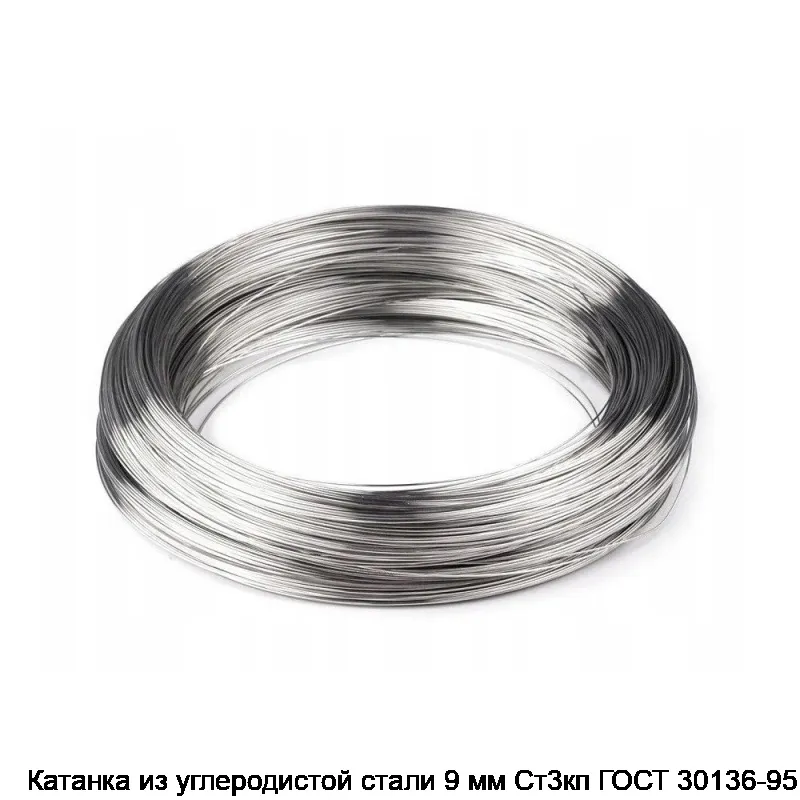Катанка из углеродистой стали 9 мм Ст3кп ГОСТ 30136-95
