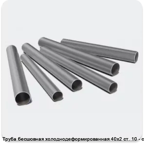 Изображение 3 - Труба бесшовная холоднодеформированная 40х2 ст. 10 - ст. 20