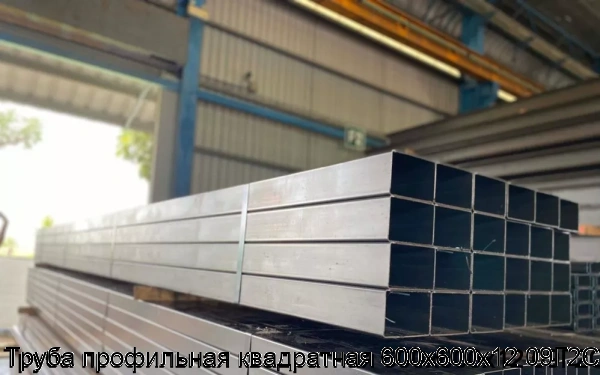 Изображение 5 - Труба профильная квадратная 600х600х12 09Г2С