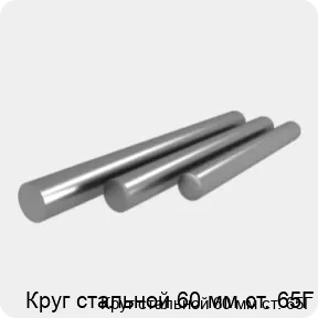 Изображение 4 - Круг стальной 60 мм ст. 65Г