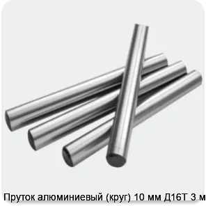 Изображение 2 - Пруток алюминиевый (круг) 10 мм Д16Т 3 м