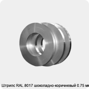Изображение 4 - Штрипс RAL 8017 шоколадно-коричневый 0.75 мм