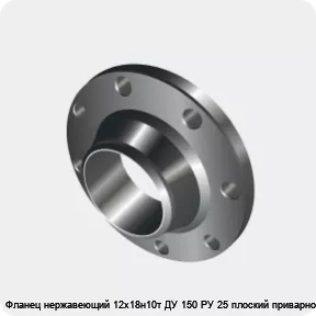 Изображение 3 - Фланец нержавеющий 12х18н10т ДУ 150 РУ 25 плоский приварной