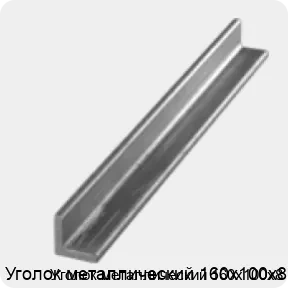 Изображение 3 - Уголок металлический 160х100х8