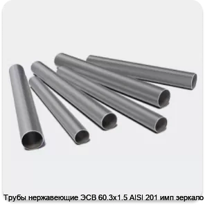 Изображение 3 - Трубы нержавеющие ЭСВ 60.3х1.5 AISI 201 имп зеркало