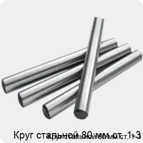 Изображение 2 - Круг стальной 80 мм ст. 1-3