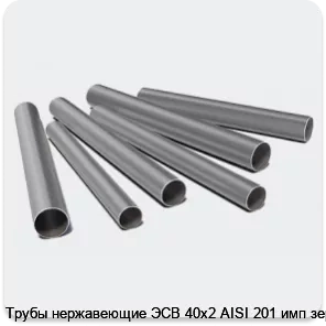 Изображение 3 - Трубы нержавеющие ЭСВ 40х2 AISI 201 имп зерк