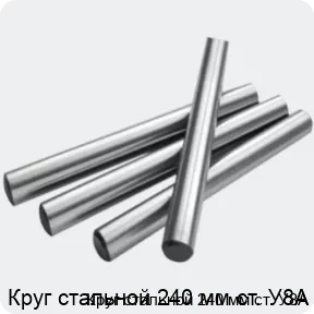 Изображение 2 - Круг стальной 240 мм ст. У8А