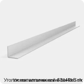 Изображение 3 - Уголок металлический 63х40х5 г/к
