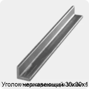 Изображение 3 - Уголок нержавеющий 30х30х1.5