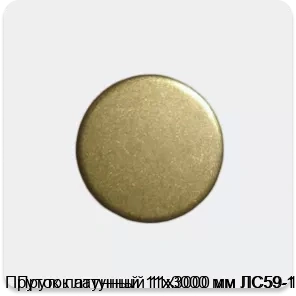 Изображение 3 - Пруток латунный 11х3000 мм ЛС59-1