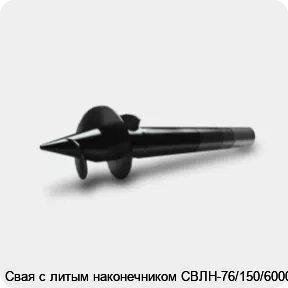 Изображение 3 - Свая с литым наконечником СВЛН-76/150/6000