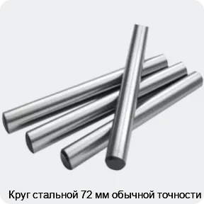 Изображение 2 - Круг стальной 72 мм обычной точности