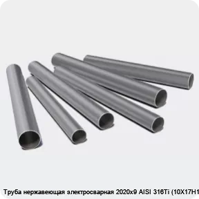 Изображение 3 - Труба нержавеющая электросварная 2020х9 AISI 316Ti (10Х17Н13М2Т)