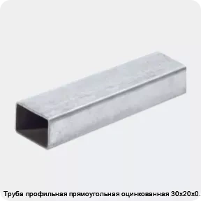 Изображение 2 - Труба профильная прямоугольная оцинкованная 30х20х0.9