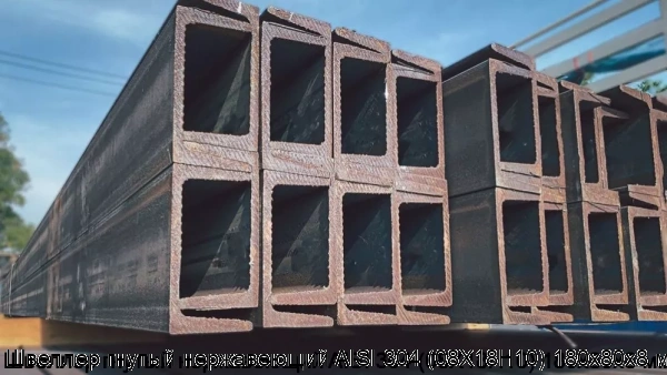 Изображение 7 - Швеллер гнутый нержавеющий AISI 304 (08Х18Н10) 180х80х8 мм