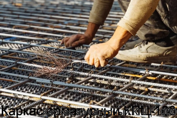 Изображение 7 - Каркас арматурный КПЦ-1000
