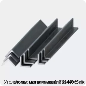 Изображение 2 - Уголок металлический 63х40х5 г/к