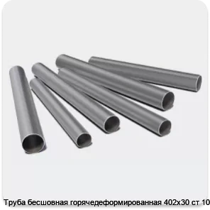 Изображение 3 - Труба бесшовная горячедеформированная 402х30 ст 10-20